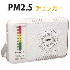 PM2.5チェッカー(計測器) 充電式 PM-2.5C custom｜oasisu