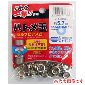 ハトメ一撃用 ハトメ玉シルバー 25組入 No.500シルバー 5.7×12mm 生地厚み2.5mmまで｜oasisu