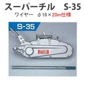 携帯用ワイヤー式ウインチ チルホール T-35 本体+専用ワイヤーロープ
