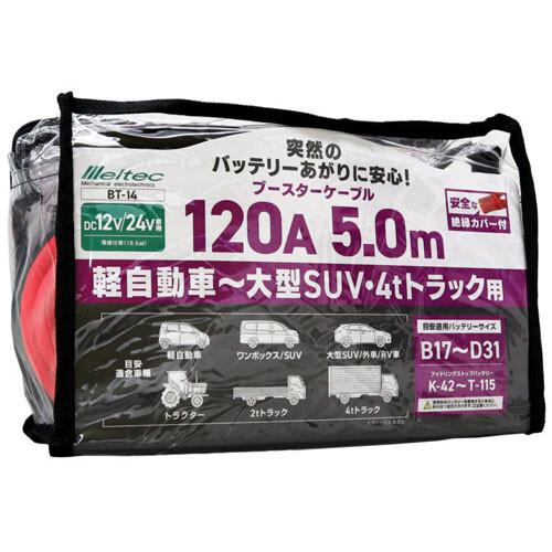 ブースターケーブル DC12/24V 120A 5m BT-14 大自工業 軽自動車〜大型SUV/4...