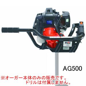 エンジンオーガー AG500 カーツ(KAAZ) 47.1cc【地域別運賃】