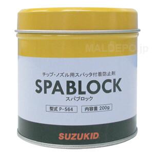 半自動溶接機用 スパブロック P-564 SUZUKID(スター電器)【数量限定・在庫限り】｜oasisu