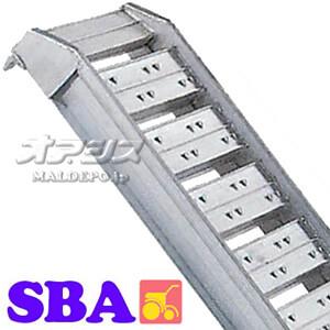 昭和ブリッジ アルミブリッジ SBA型 0.5t/2本セット 有効幅250x全長