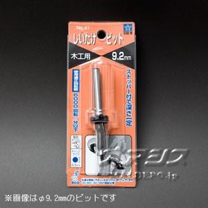 椎茸ビット ストッパー付 9.5mm (株)スターエム｜oasisu