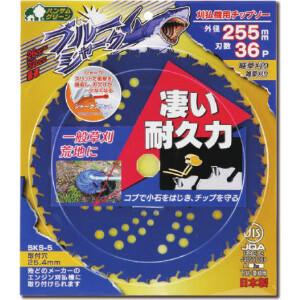 お得な5枚セット 三陽金属製 刈払機用チップソー ブルーシャーク 255mm