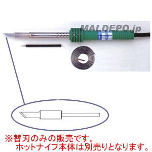 ホットナイフ 替刃 #515-T 白光