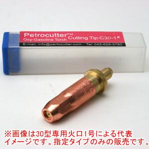 ペトロカッター用30型専用火口1号 3-15mm厚用 ヨコカワコーポレーション【受注生産品】｜oasisu