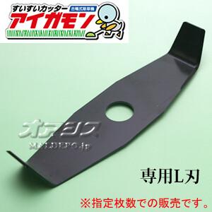合鴨式水田除草機 アイガモン専用L刃(替刃) 2枚