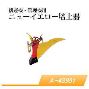 ニューイエロー培土器 尾輪付きタイプ MKR300 A-48991 (対応機種