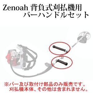 バーハンドルセット(左右バー・取付部品一式) 背負式刈払機 クボタブランド KZ3050EZ用 Zenoah(ゼノア)｜oasisu