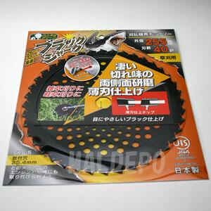 刈払機用チップソー ブラックシャーク φ255x40P 三陽金属(SANYO METAL