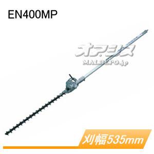 スプリット式刈払機用 ヘッジトリマアタッチメント EN400MP A-53914