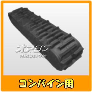 コンバイン用 ゴムクローラー IC339028-D 東日興産 330*90*28 パターンD【法人のみ】【営業所留め可】｜oasisu