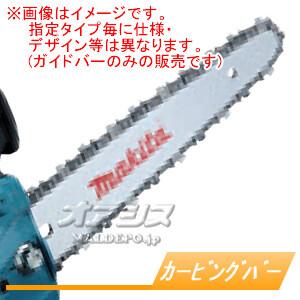 純正ガイドバー 168407-7 マキタ(makita) 25AP-60E用 : オアシス 純正ガイドバー 168407-7 マキタ(makita) 25AP-60E用 : オアシス