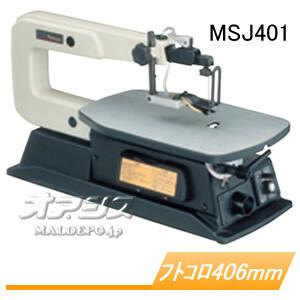 糸ノコ盤 MSJ401 マキタ(makita) フトコロ寸法406mm｜oasisu