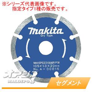 ダイヤモンドホイール セグメント A-00016 マキタ(makita) φ105mm