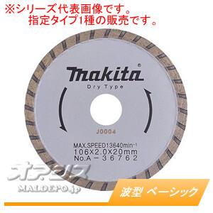 ダイヤモンドホイール 波型 ベーシック A-36778 マキタ(makita) φ125mm
