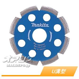 ダイヤモンドホイール U溝型 A-36441 マキタ(makita) φ86mm