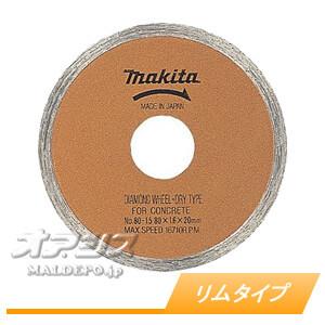 ダイヤモンドホイール リムタイプ A-20410 マキタ(makita) φ80mm