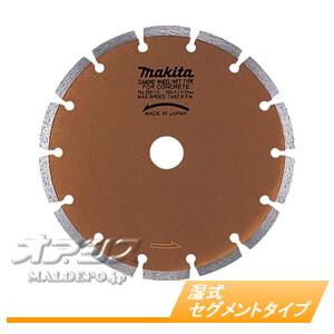 ダイヤモンドホイール 湿式 セグメントタイプ A-20448 マキタ(makita) φ205mm
