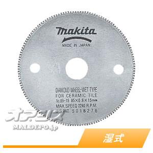 ダイヤモンドホイール 湿式 A-33059 マキタ(makita) φ85mm