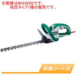 電動生垣バリカン MUH3502 マキタ(makita) 刈幅350mm 防振 特殊コート刃｜oasisu