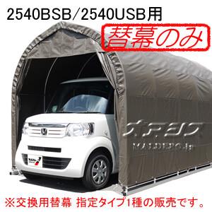 パイプ車庫 2540U SB/2540B SB用天幕(交換用替幕) スーパーブラウン 南栄工業【受注生産品】【法人値引有】【営業所留め可】｜oasisu