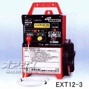 屋外用完全防雨型 電気牧柵器 ゲッターEX EXT12-3 末松電子