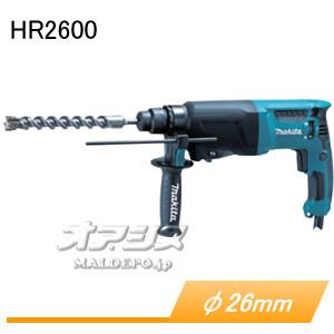 マキタ（makita） 26mmハンマードリル HR2631F(LEDライト付) SDSプラス 