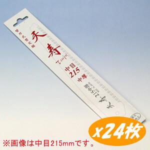 天寿 中目中厚替刃 215mm 24枚 天寿刃物本舗 プレゼント付