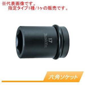 マキタ インパクトレンチ用 六角ソケット21-150(角ドライブ 12.7 マキタ インパクトレンチ用 六角ソケット21-150(角ドライブ 12.7
