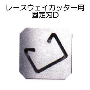 レースウェイカッター用 固定刃D 交換替え刃 D-91-2 モクバ(Mokuba/小山刃物製作所)
