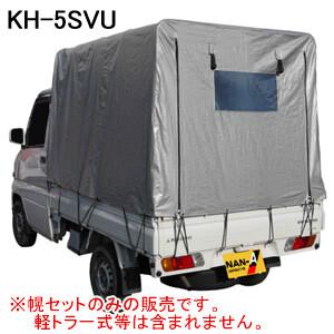 軽トラ 荷台 幌（高さ調整可能） 軽トラック幌セット KH-5SVU (SVU生地/全メーカー対応/高さ調整