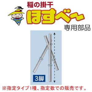 稲の掛干し(稲干台) ほすべー用部品 3脚(2.2m) 5組入 H-7 南栄工業【地域別運賃】【営業所留め可】｜oasisu