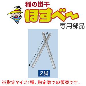 稲の掛干し(稲干台) ほすべー用部品 2脚(2.2m) 5組入 H-8 南栄工業【地域別運賃】【営業所留め可】｜oasisu