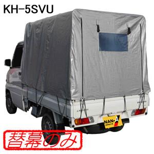 軽トラック幌セット KH-5SVU用 張替シート(替幕のみ) 南栄工業 