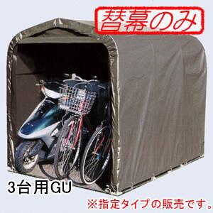 パイプ倉庫・サイクルハウス 3台用 GU用 張替天幕 南栄工業 パイプ倉庫・サイクルハウス 3台用 GU用 張替天幕 南栄工業