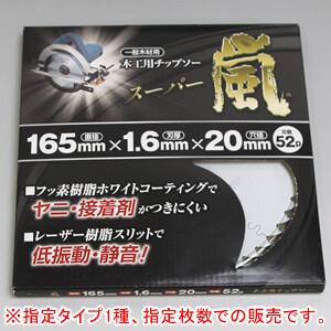 丸鋸用チップソー スーパー嵐 φ165x52P 4枚セット 木工用｜oasisu