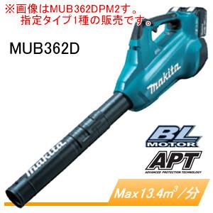 36V充電式ブロワー(ブロアー) MUB362DPG2 マキタ(makita) 充電器・バッテリ2本付｜oasisu