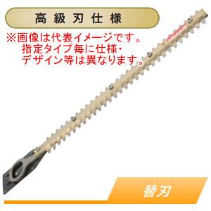 生垣バリカン(ヘッジトリマー) MUH450用 純正交換用替刃 A-49840