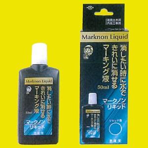 マーキング液 マークノン リキッド 墨運堂 50mL｜oasisu