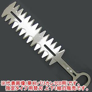 草刈バリカン400用 替刃 N-839-1 ニシガキ : オアシスプラス - 通販