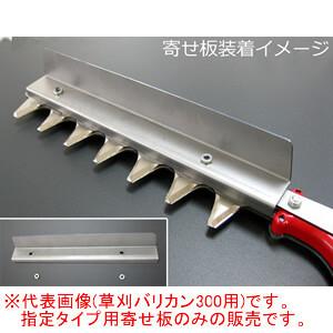 寄せ板セット　ニシガキ　草刈りバリカンプロ　300 草刈バリカン300・草刈バリカンプロ300用 寄せ板 N-838-2 ニシガキ