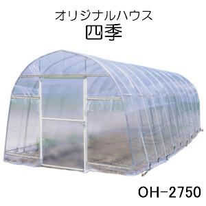 ビニールハウス オリジナルハウス四季 OH-5710 PO 南栄工業 約17.3坪用