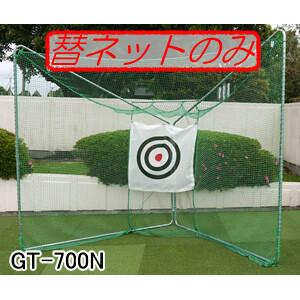 移動展開式ゴルフネット ゴルフターゲット GT-700用 張替ネット GT-700N 南栄工業【法人値引有】【営業所留め可】｜oasisu