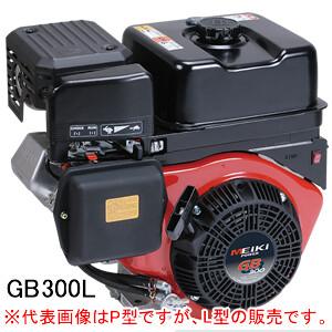 4ストローク OHVガソリンエンジン GB300LN Willbe(旧三菱重工メイキエンジン/MIT...