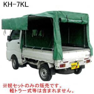 軽トラック幌セット KH-7KL 南栄工業 三方開閉タイプ【受注生産品】【地域別運賃】【営業所留め可】｜oasisu