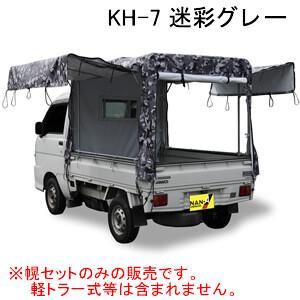 拡張キャビン型用 軽トラック幌セット SC-5 OX 南栄工業 スズキ