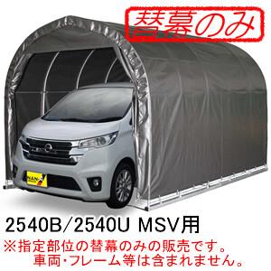 パイプ車庫 2540U MSV/2540B MSV用前幕(交換用替幕) 南栄工業 メタリックシルバー...