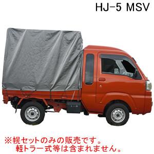 拡張キャビン型用 軽トラック幌セット HJ-5 MSV 南栄工業 ダイハツ